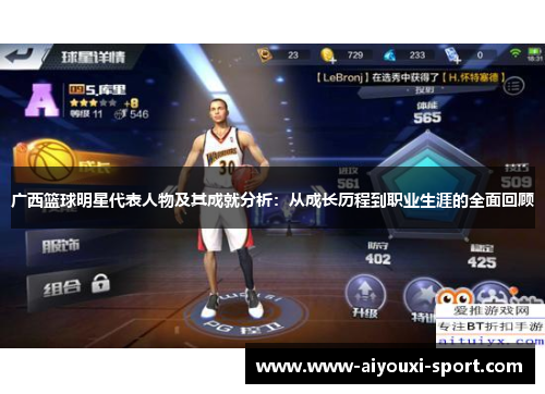 广西篮球明星代表人物及其成就分析：从成长历程到职业生涯的全面回顾