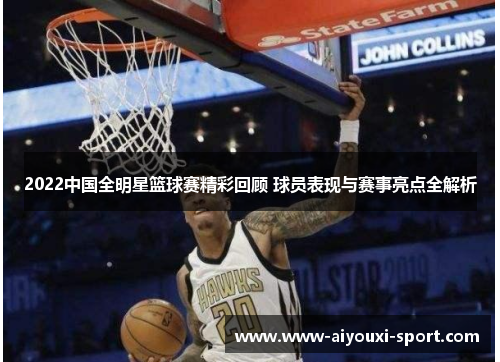 2022中国全明星篮球赛精彩回顾 球员表现与赛事亮点全解析