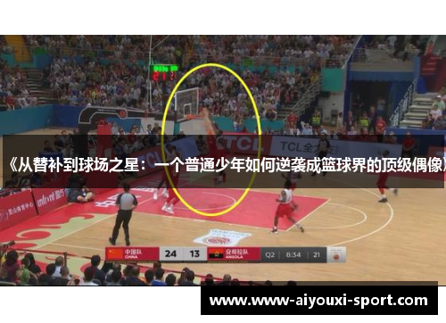 《从替补到球场之星：一个普通少年如何逆袭成篮球界的顶级偶像》