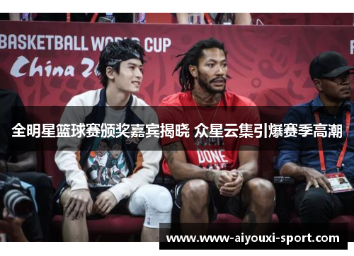 全明星篮球赛颁奖嘉宾揭晓 众星云集引爆赛季高潮