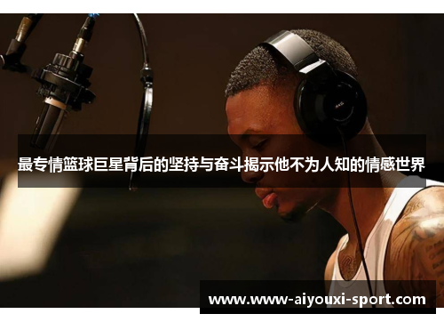 最专情篮球巨星背后的坚持与奋斗揭示他不为人知的情感世界