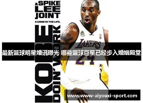 最新篮球明星婚讯曝光 哪些篮球巨星已经步入婚姻殿堂