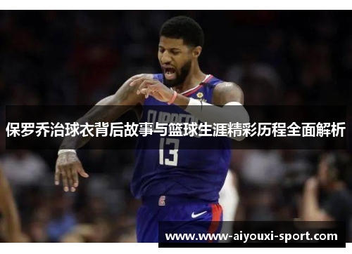 保罗乔治球衣背后故事与篮球生涯精彩历程全面解析
