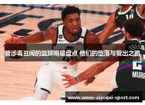 曾涉毒丑闻的篮球明星盘点 他们的堕落与复出之路