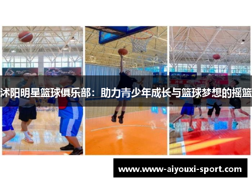 沭阳明星篮球俱乐部：助力青少年成长与篮球梦想的摇篮