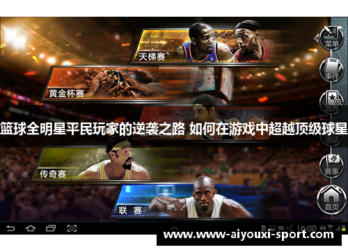 篮球全明星平民玩家的逆袭之路 如何在游戏中超越顶级球星