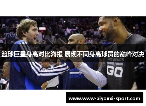篮球巨星身高对比海报 展现不同身高球员的巅峰对决