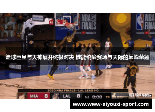 篮球巨星与天神展开终极对决 谁能统治赛场与天际的巅峰荣耀