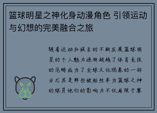 篮球明星之神化身动漫角色 引领运动与幻想的完美融合之旅