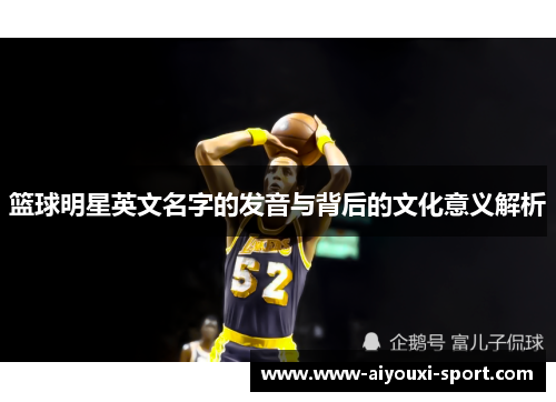 篮球明星英文名字的发音与背后的文化意义解析