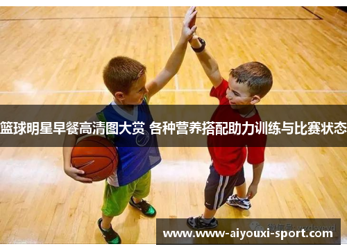 篮球明星早餐高清图大赏 各种营养搭配助力训练与比赛状态