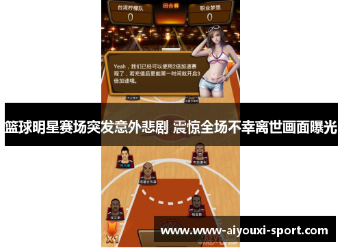 篮球明星赛场突发意外悲剧 震惊全场不幸离世画面曝光