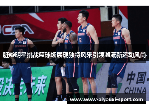 脏辫明星挑战篮球场展现独特风采引领潮流新运动风尚