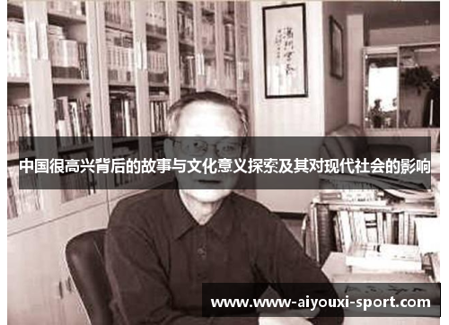 中国很高兴背后的故事与文化意义探索及其对现代社会的影响