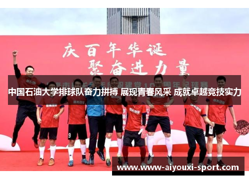 中国石油大学排球队奋力拼搏 展现青春风采 成就卓越竞技实力