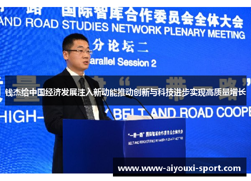 钱杰给中国经济发展注入新动能推动创新与科技进步实现高质量增长