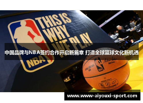 中国品牌与NBA签约合作开启新篇章 打造全球篮球文化新机遇