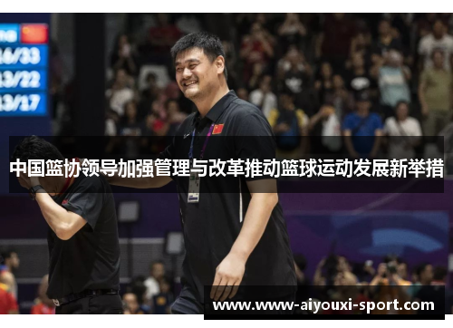 中国篮协领导加强管理与改革推动篮球运动发展新举措