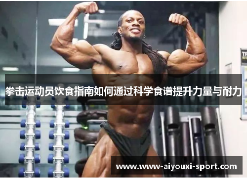 拳击运动员饮食指南如何通过科学食谱提升力量与耐力