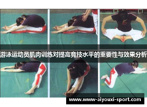 游泳运动员肌肉训练对提高竞技水平的重要性与效果分析