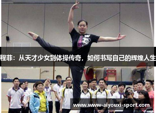 程菲：从天才少女到体操传奇，如何书写自己的辉煌人生