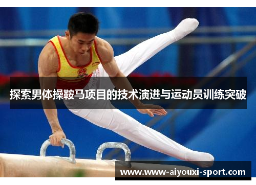 探索男体操鞍马项目的技术演进与运动员训练突破