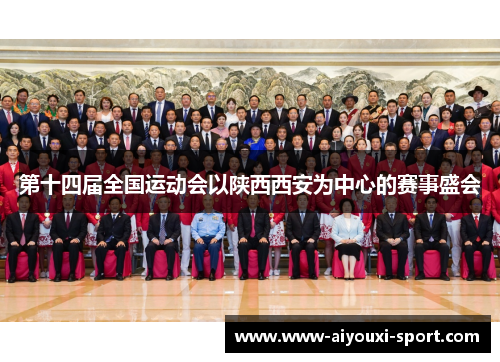 第十四届全国运动会以陕西西安为中心的赛事盛会