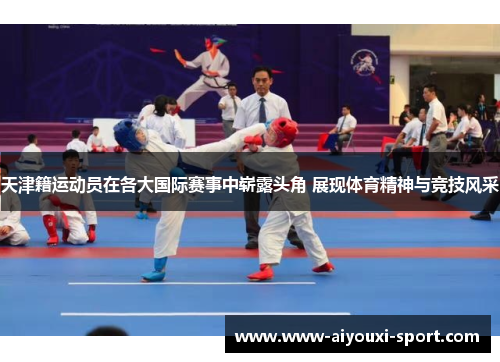 天津籍运动员在各大国际赛事中崭露头角 展现体育精神与竞技风采