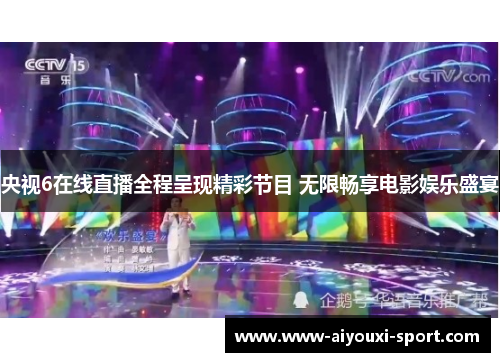 央视6在线直播全程呈现精彩节目 无限畅享电影娱乐盛宴