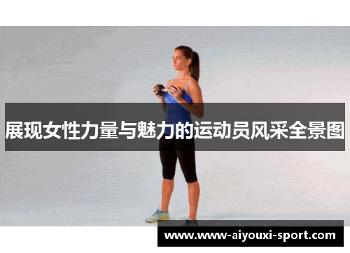 展现女性力量与魅力的运动员风采全景图