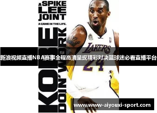 新浪视频直播NBA赛事全程高清呈现精彩对决篮球迷必看直播平台