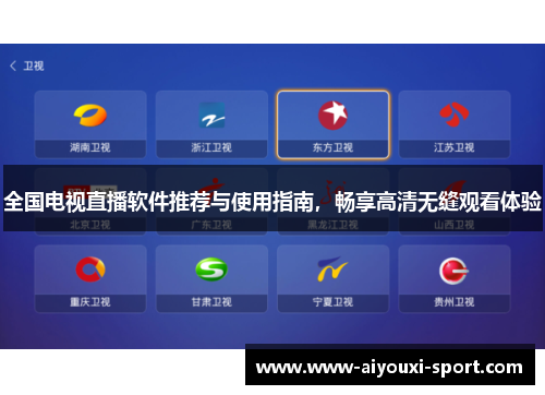 全国电视直播软件推荐与使用指南，畅享高清无缝观看体验
