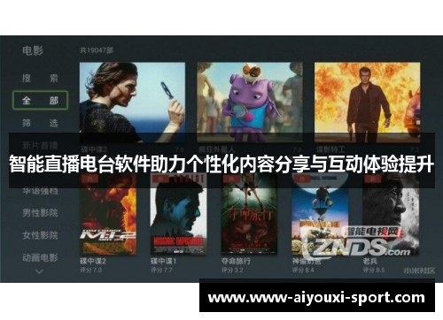 智能直播电台软件助力个性化内容分享与互动体验提升