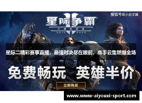 星际二精彩赛事直播，最强对决尽在眼前，高手云集燃爆全场