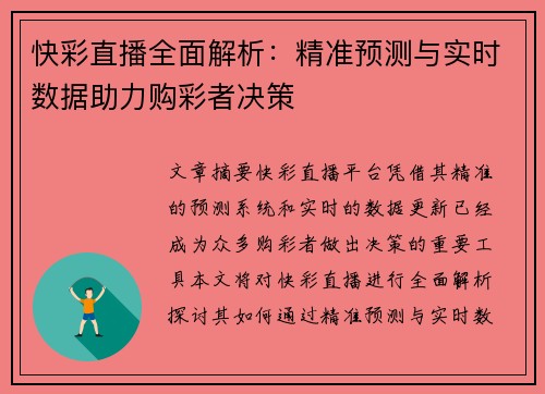 快彩直播全面解析：精准预测与实时数据助力购彩者决策