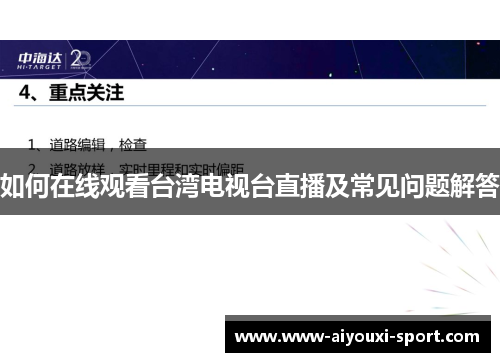 如何在线观看台湾电视台直播及常见问题解答