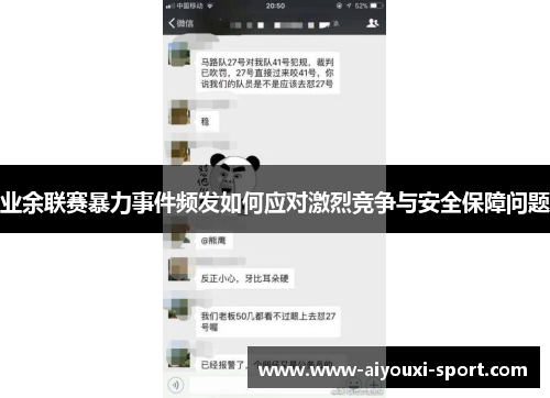业余联赛暴力事件频发如何应对激烈竞争与安全保障问题