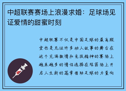 中超联赛赛场上浪漫求婚：足球场见证爱情的甜蜜时刻