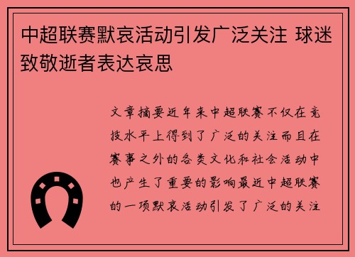 中超联赛默哀活动引发广泛关注 球迷致敬逝者表达哀思