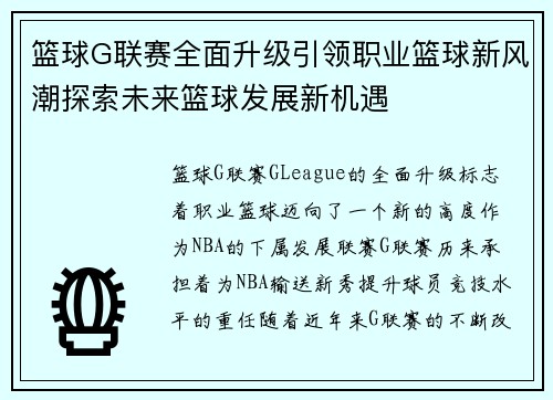 篮球G联赛全面升级引领职业篮球新风潮探索未来篮球发展新机遇