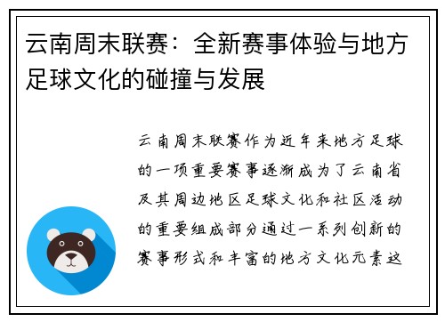 云南周末联赛：全新赛事体验与地方足球文化的碰撞与发展