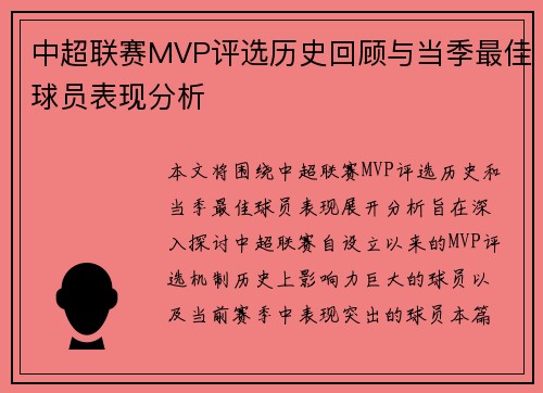 中超联赛MVP评选历史回顾与当季最佳球员表现分析