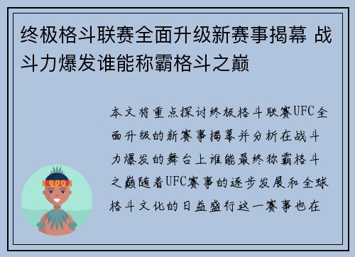 终极格斗联赛全面升级新赛事揭幕 战斗力爆发谁能称霸格斗之巅