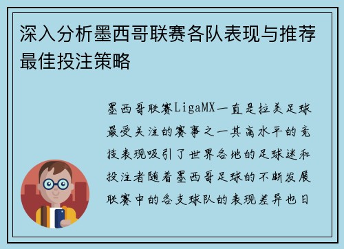 深入分析墨西哥联赛各队表现与推荐最佳投注策略