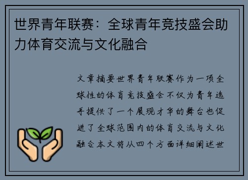 世界青年联赛：全球青年竞技盛会助力体育交流与文化融合