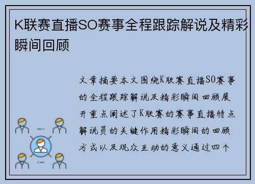 K联赛直播SO赛事全程跟踪解说及精彩瞬间回顾