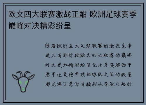 欧文四大联赛激战正酣 欧洲足球赛季巅峰对决精彩纷呈