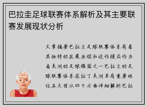 巴拉圭足球联赛体系解析及其主要联赛发展现状分析