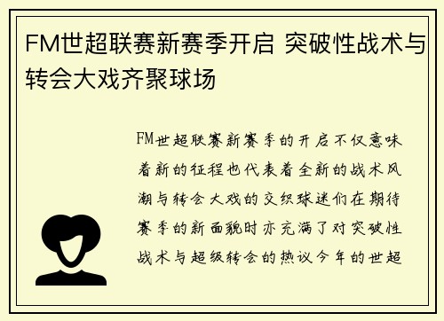 FM世超联赛新赛季开启 突破性战术与转会大戏齐聚球场
