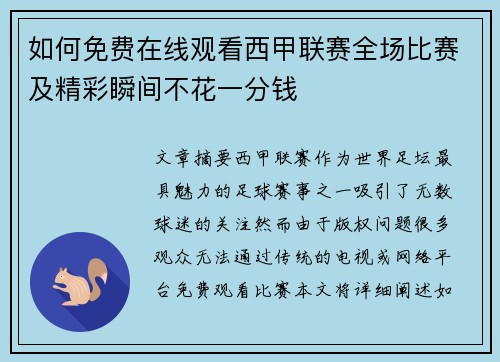 如何免费在线观看西甲联赛全场比赛及精彩瞬间不花一分钱